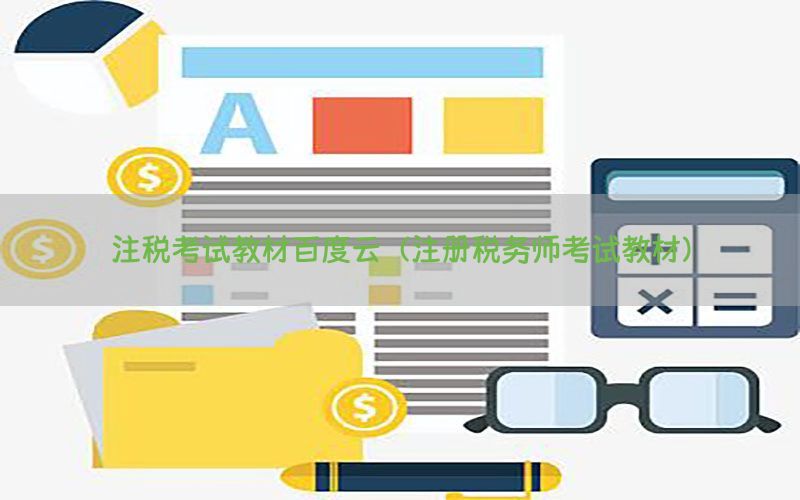 注税考试教材百度云（注册税务师考试教材）