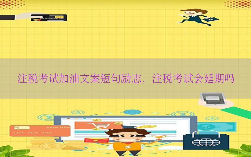 注税考试加油文案短句励志，注税考试会延期吗