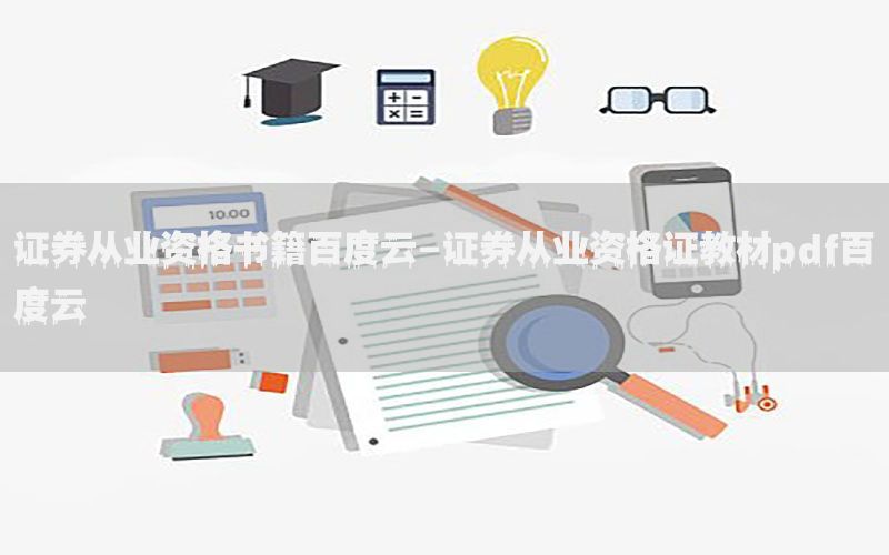 证券从业资格书籍百度云-证券从业资格证教材pdf百度云