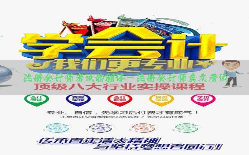 注册会计师考试的翻译-注册会计师英文考试