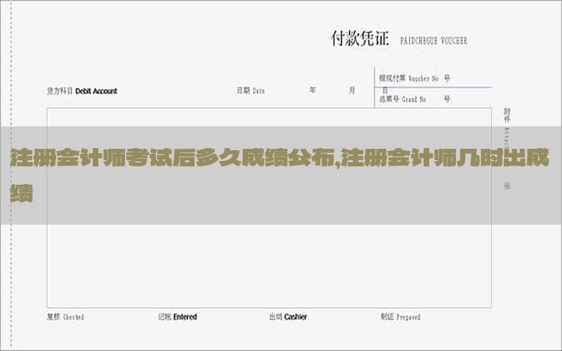 注册会计师考试后多久成绩公布，注册会计师几时出成绩
