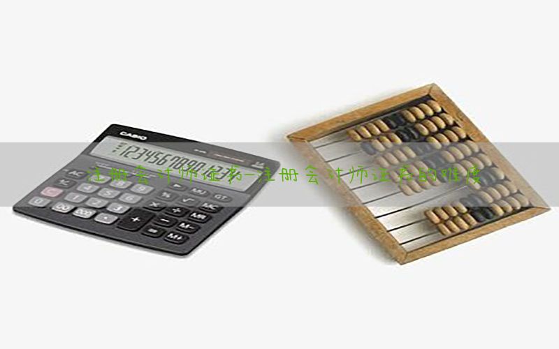 注册会计师证书-注册会计师证书的难度