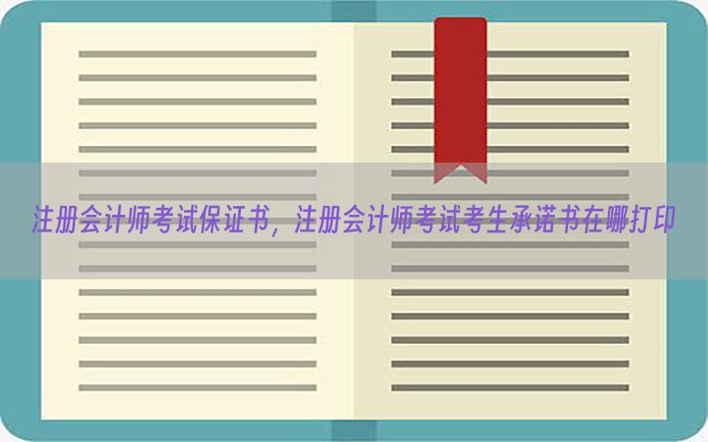 注册会计师考试保证书，注册会计师考试考生承诺书在哪打印