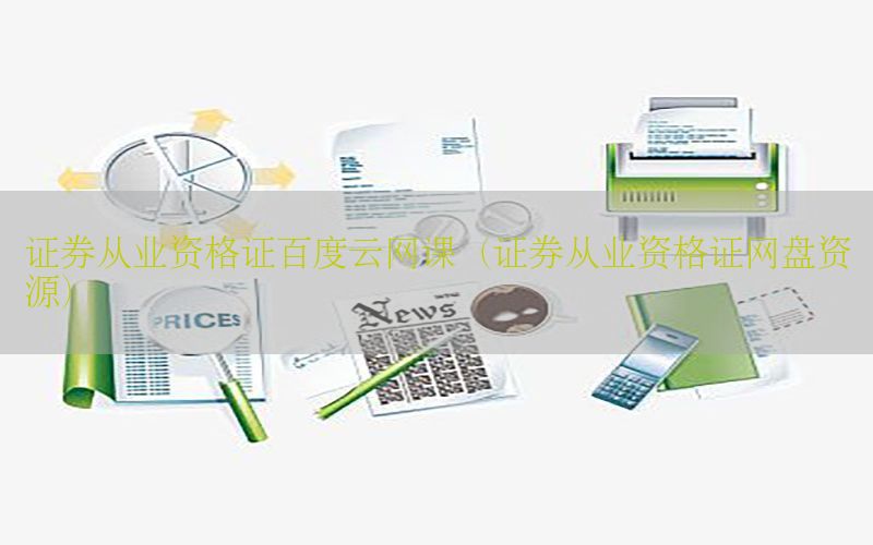 证券从业资格证百度云网课（证券从业资格证网盘资源）