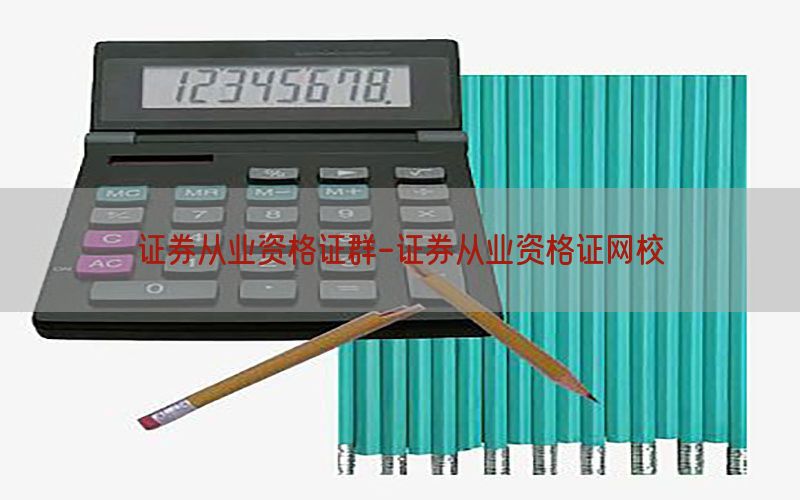 证券从业资格证群-证券从业资格证网校