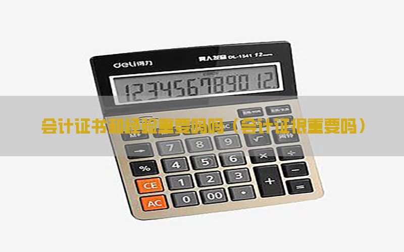 会计证书和经验重要吗吗（会计证很重要吗）
