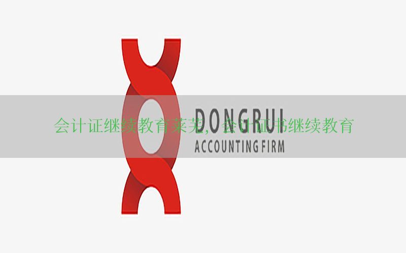 会计证继续教育莱芜，会计证书继续教育