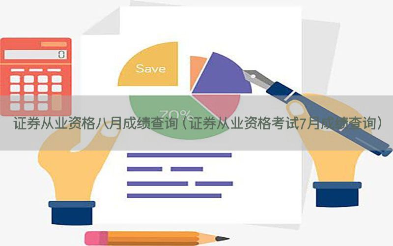 证券从业资格八月成绩查询（证券从业资格考试7月成绩查询）