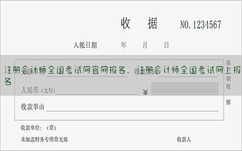 注册会计师全国考试网官网报名，注册会计师全国考试网上报名