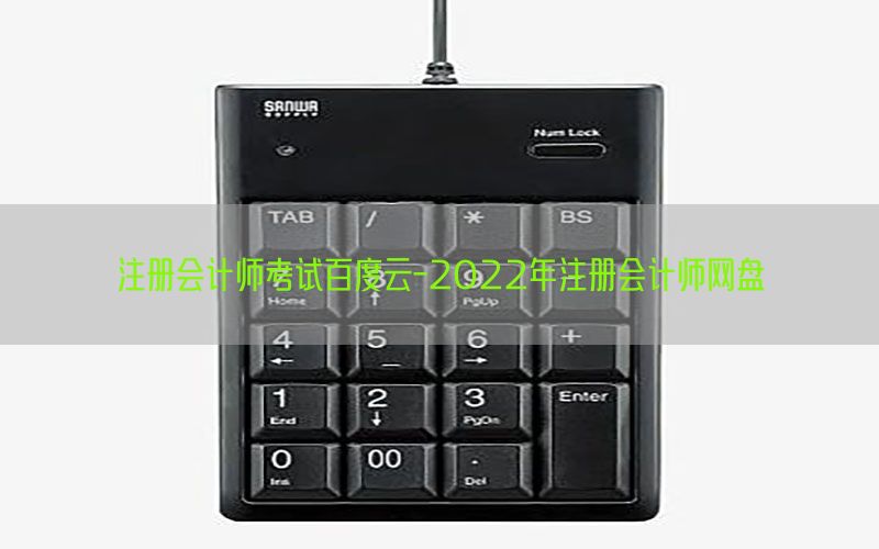 注册会计师考试百度云-2022年注册会计师网盘