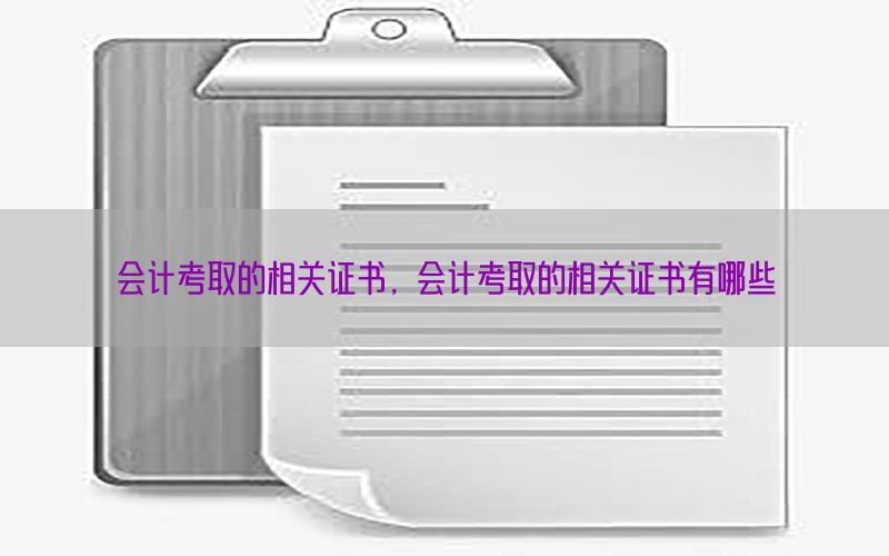 会计考取的相关证书，会计考取的相关证书有哪些