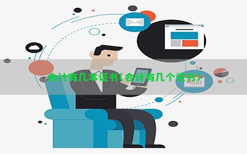 会计有几本证书（会计有几个证书）