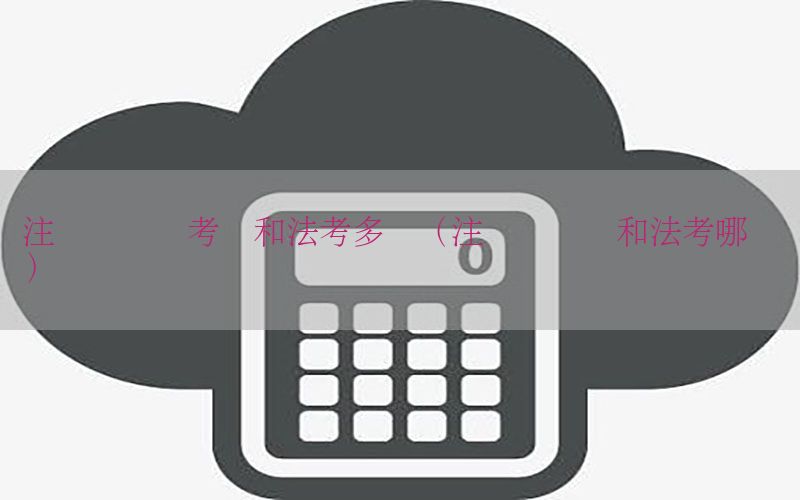注册会计师考试和法考多难（注册会计师和法考哪个难）