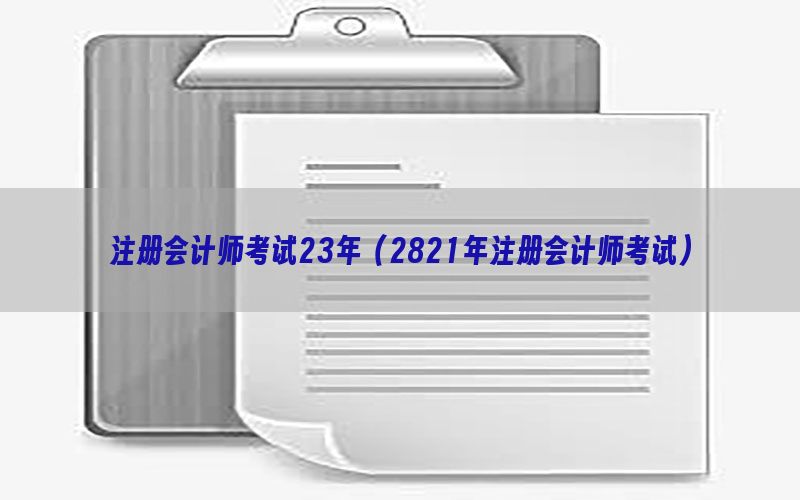 注册会计师考试23年（2821年注册会计师考试）