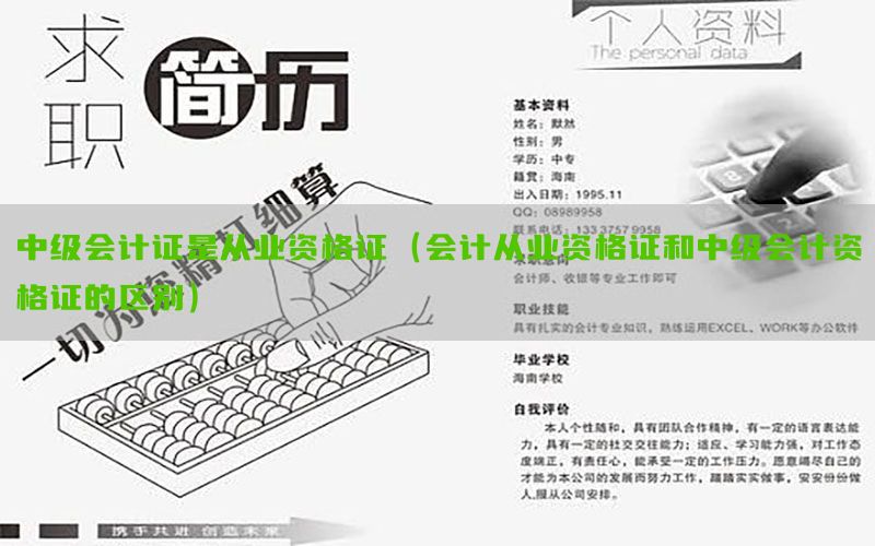 中级会计证是从业资格证（会计从业资格证和中级会计资格证的区别）