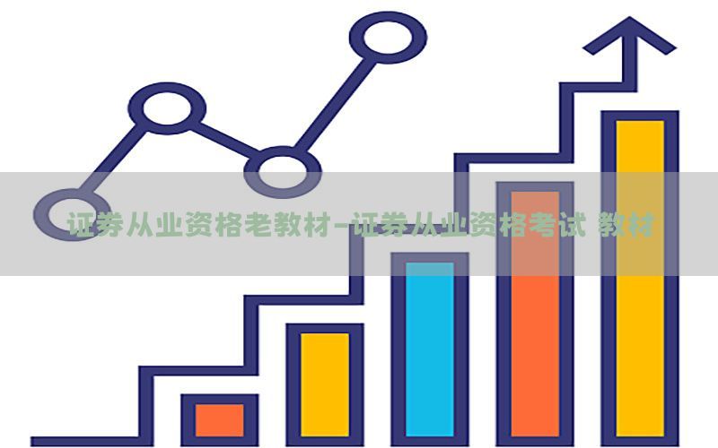 证券从业资格老教材-证券从业资格考试 教材
