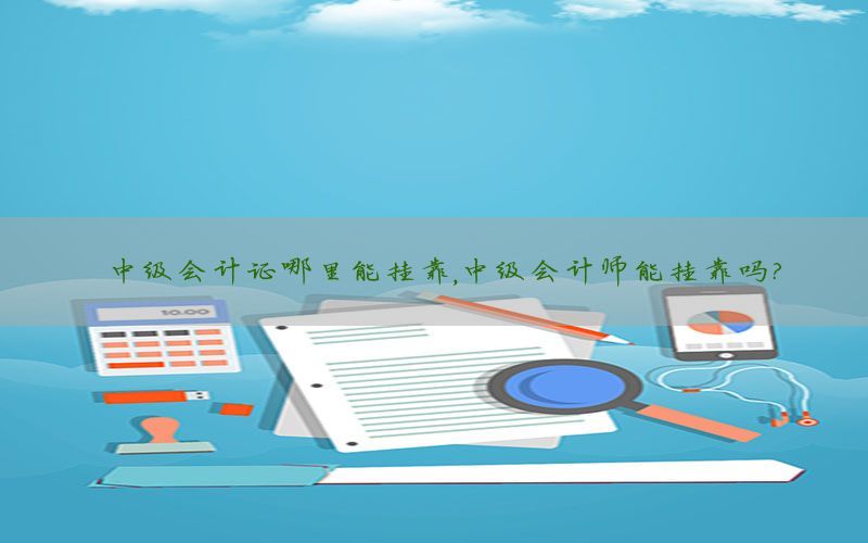 中级会计证哪里能挂靠，中级会计师能挂靠吗?