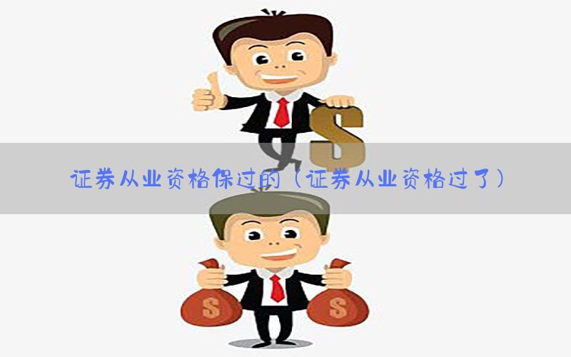 证券从业资格保过的（证券从业资格过了）