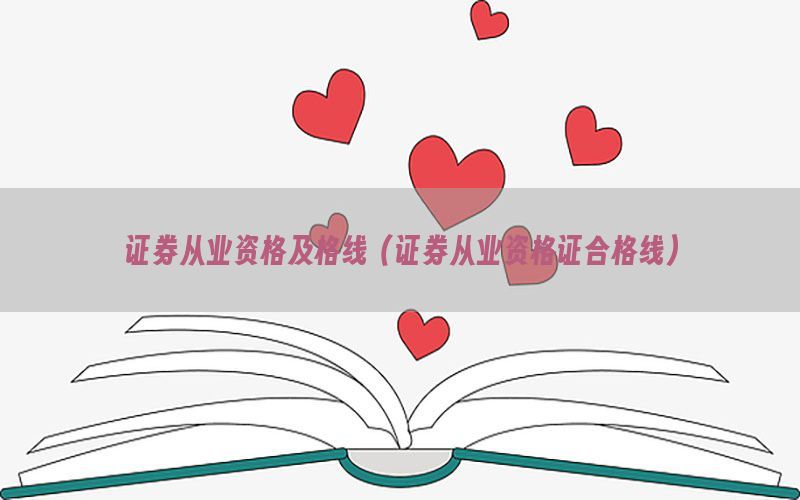 证券从业资格及格线（证券从业资格证合格线）