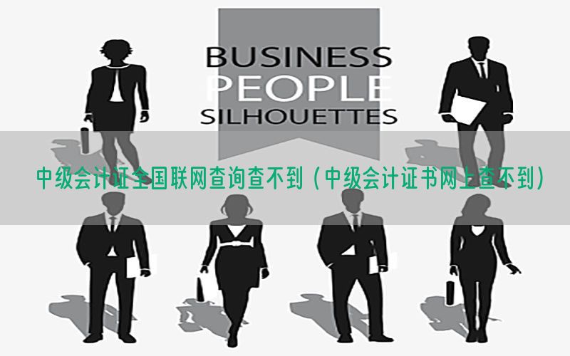 中级会计证全国联网查询查不到（中级会计证书网上查不到）