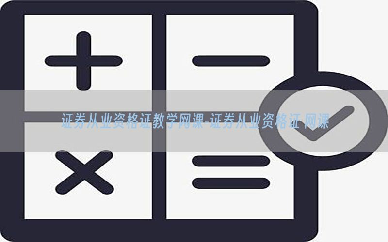 证券从业资格证教学网课-证券从业资格证 网课