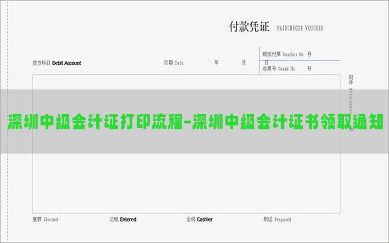 深圳中级会计证打印流程-深圳中级会计证书领取通知