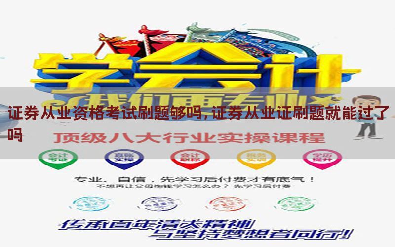 证券从业资格考试刷题够吗，证券从业证刷题就能过了吗