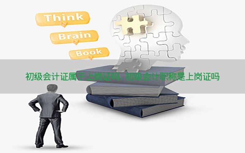 初级会计证属于上岗证吗，初级会计职称是上岗证吗