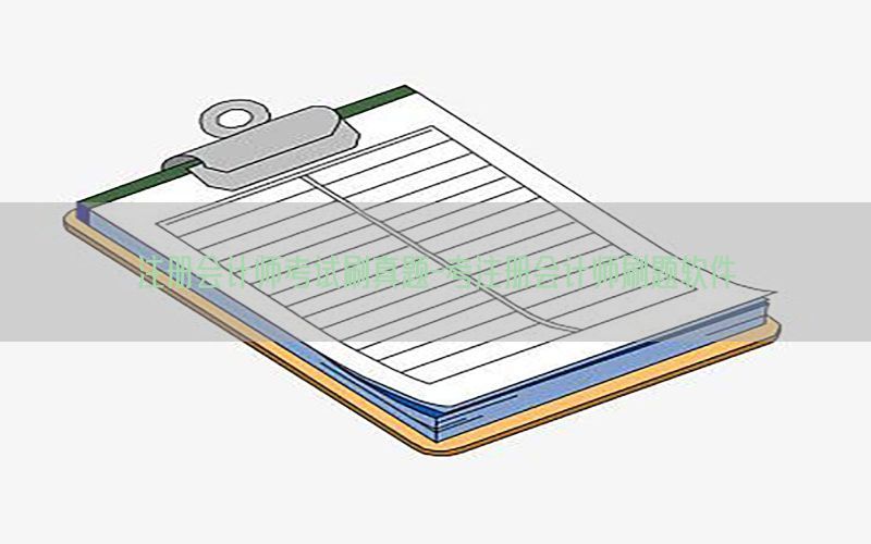 注册会计师考试刷真题-考注册会计师刷题软件