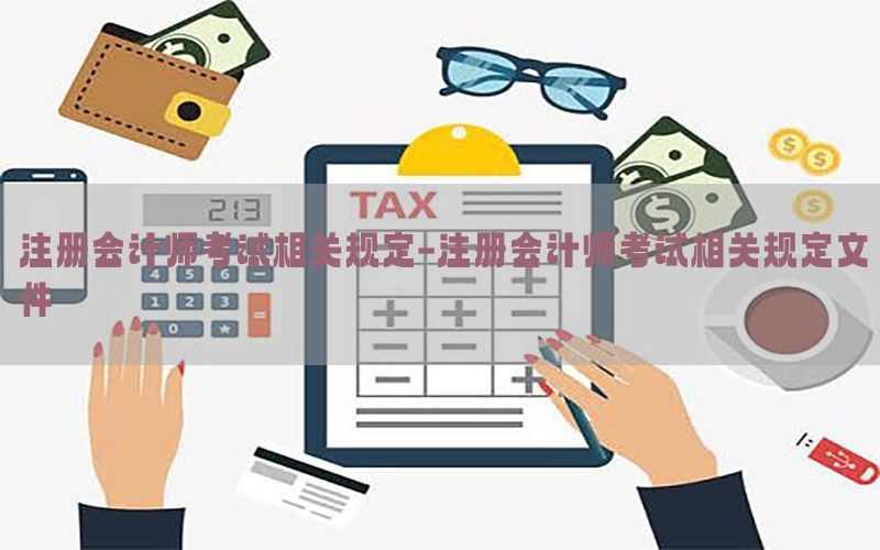 注册会计师考试相关规定-注册会计师考试相关规定文件