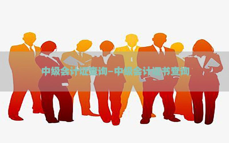 中级会计证查询-中级会计证书查询
