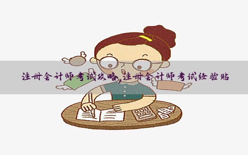 注册会计师考试攻略，注册会计师考试经验贴