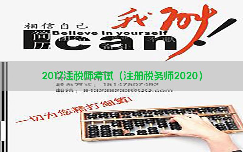 2017注税师考试（注册税务师2020）