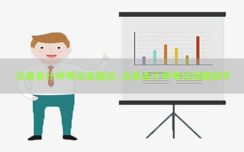 注册会计师考试走捷径，注册会计师考试攻略知乎