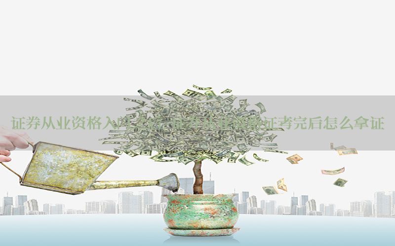 证券从业资格入门之后，证券从业资格证考完后怎么拿证