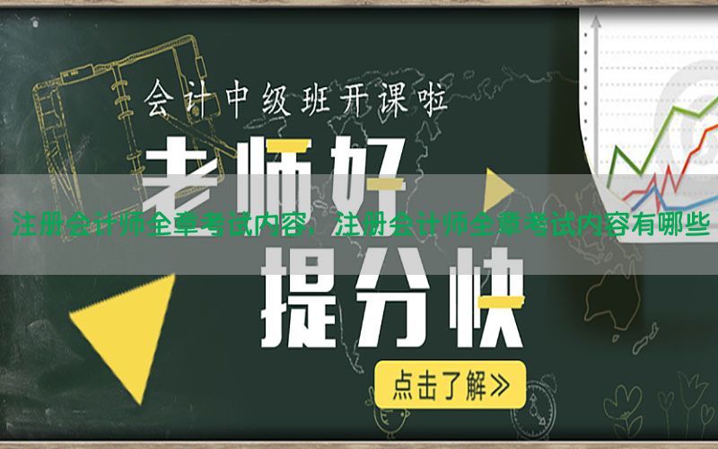 注册会计师全章考试内容，注册会计师全章考试内容有哪些