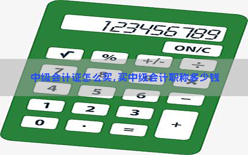 中级会计证怎么买，买中级会计职称多少钱