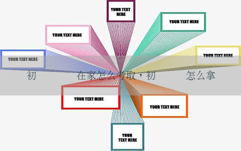 初级会计证在家怎么考取，初级会计怎么拿证