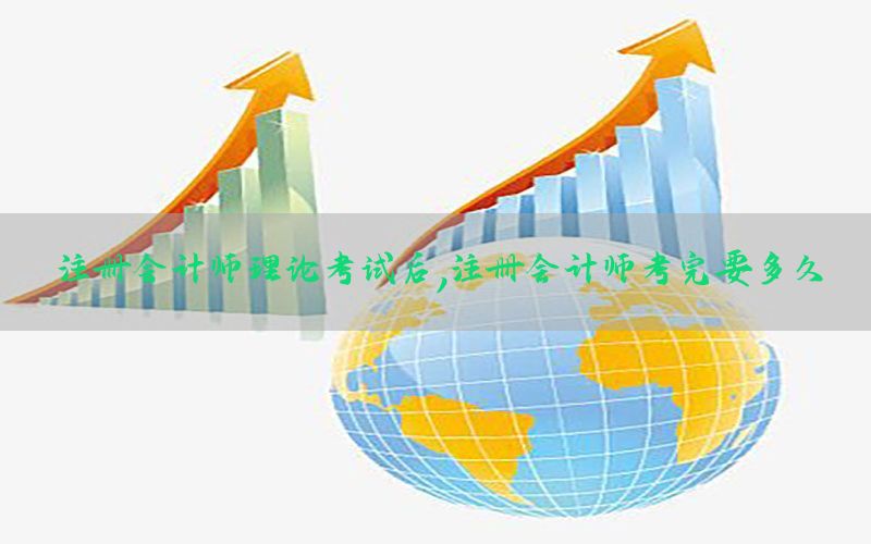 注册会计师理论考试后，注册会计师考完要多久