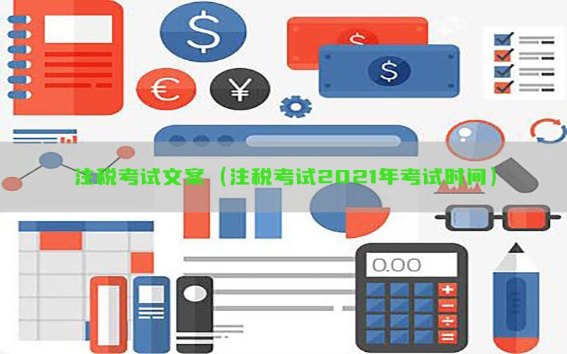 注税考试文案（注税考试2021年考试时间）