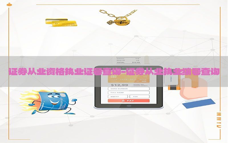 证券从业资格执业证号查询-证券从业执业编号查询