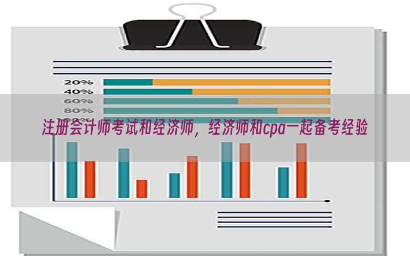 注册会计师考试和经济师，经济师和cpa一起备考经验