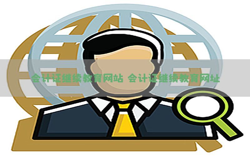 会计证继续教育网站（会计证继续教育网址）