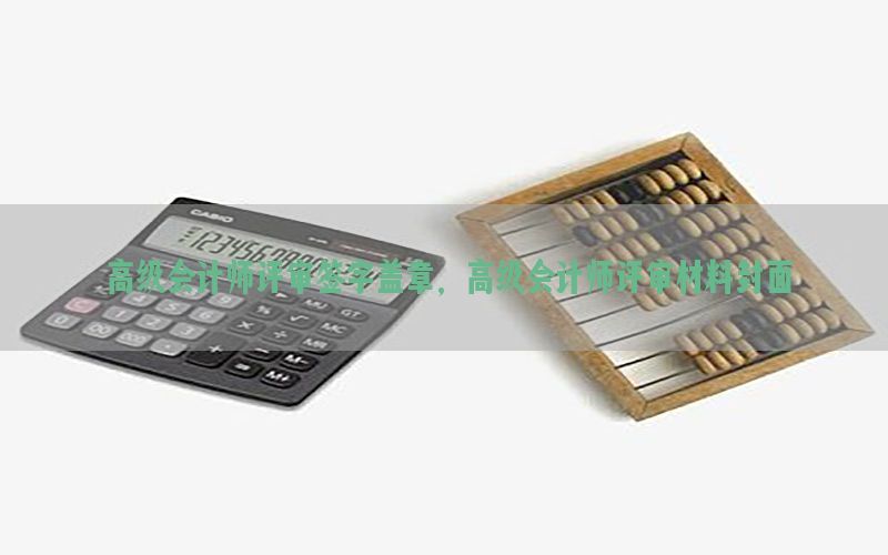 高级会计师评审签字盖章，高级会计师评审材料封面