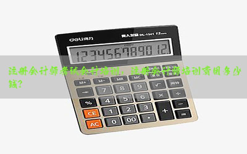 注册会计师考试会计培训，注册会计师培训费用多少钱?