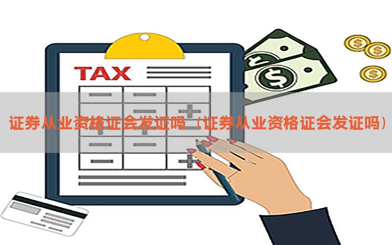 证券从业资格证会发证吗（证券从业资格证会发证吗）