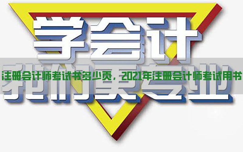 注册会计师考试书多少页，2021年注册会计师考试用书