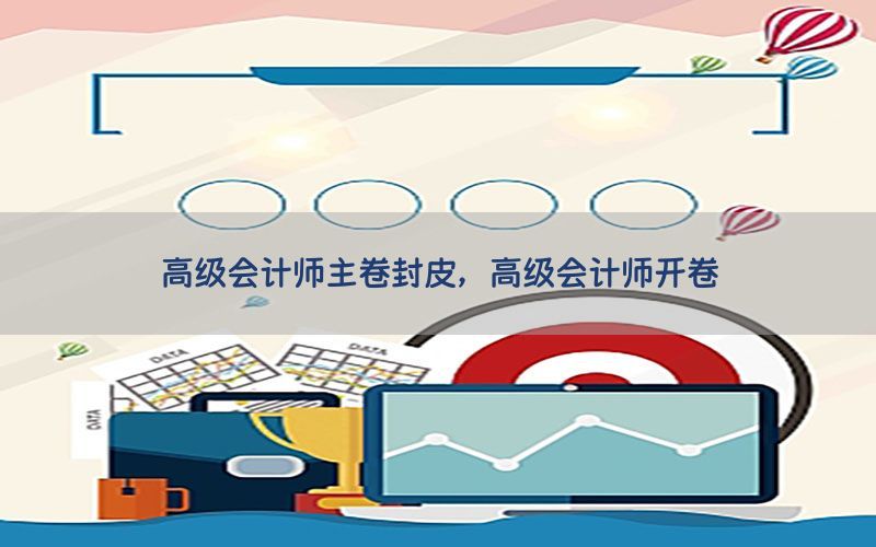 高级会计师主卷封皮，高级会计师开卷