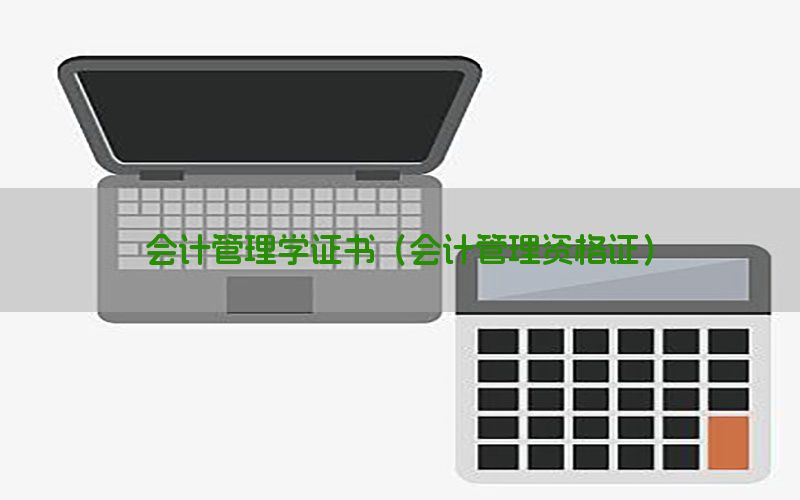 会计管理学证书（会计管理资格证）