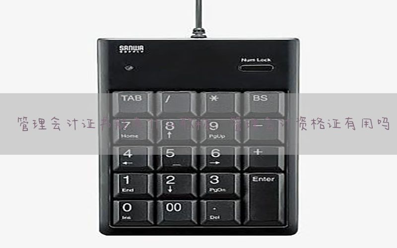 管理会计证书能考什么职称，管理会计资格证有用吗